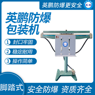 英鹏 防爆脚踏式封口机 EXBZ-900-1000JT