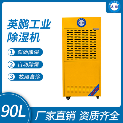 英鹏工业除湿机90L