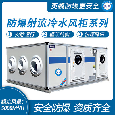 防爆射流冷水风柜系列-风量：5000