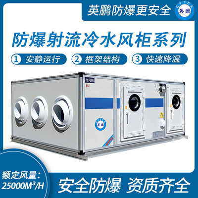 防爆射流冷水风柜系列-风量：25000