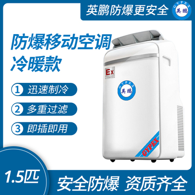 防爆移动式空调冷暖款1.5匹