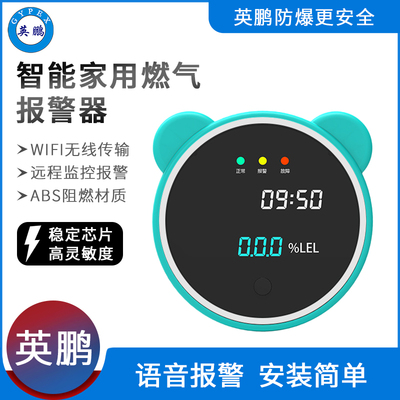 英鹏智能家用燃气报警器YP-JY150