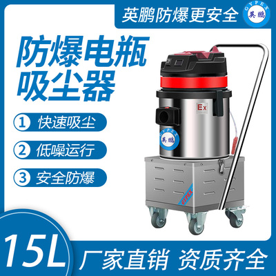 英鹏防爆电瓶式吸尘器15L