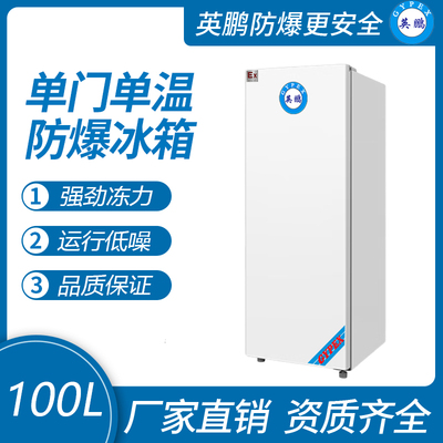 实验室单门防爆冰箱100L