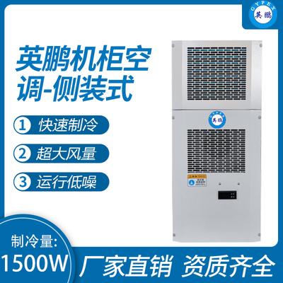 机柜空调-侧装式1500W
