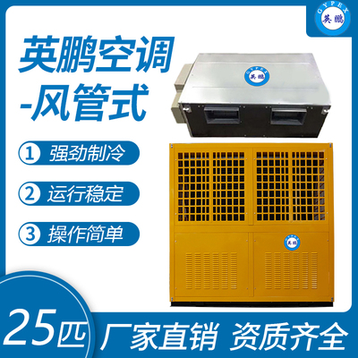 英鹏风管式空调-25匹