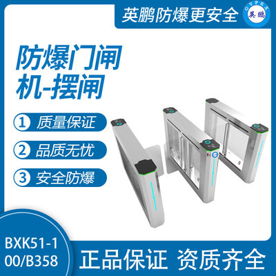 英鹏防爆门闸机-摆闸B358