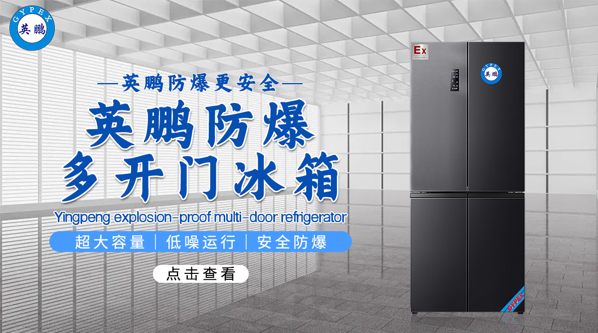 防爆多开门冰箱.jpg