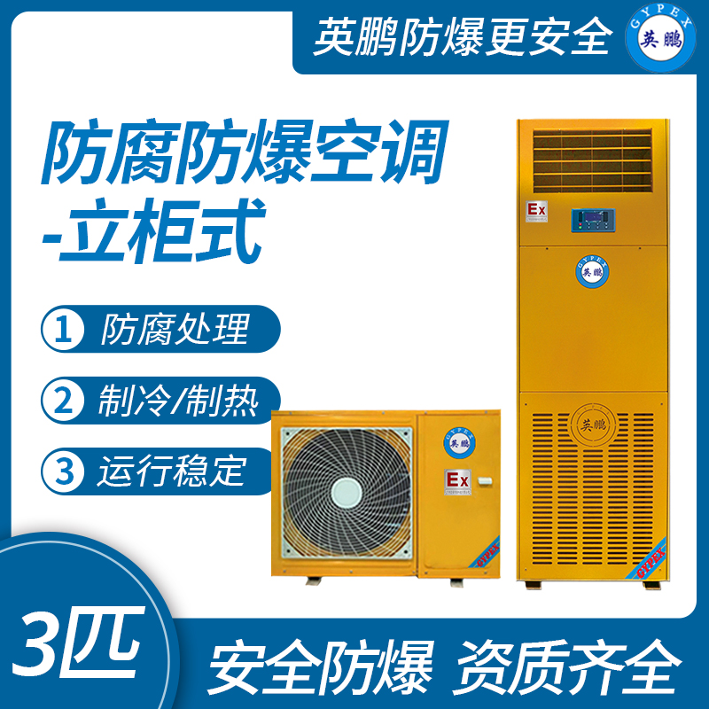 防腐防爆柜式空调3匹.jpg