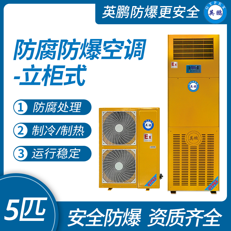 防腐防爆柜式空调5匹.jpg