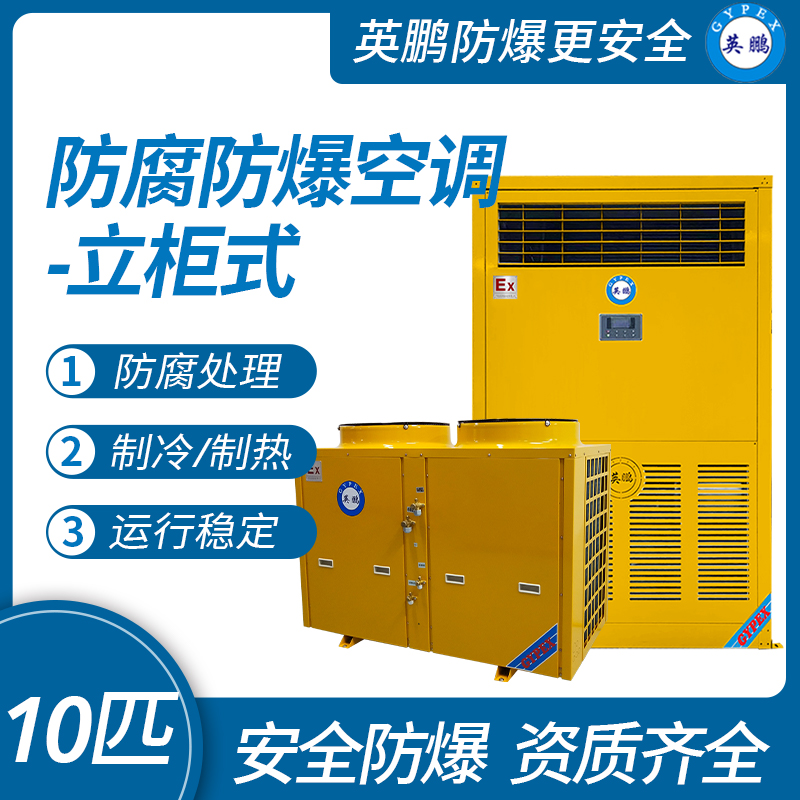 防腐防爆柜式空调10匹.jpg