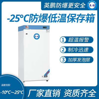 -25℃防爆低温保存箱容积146L