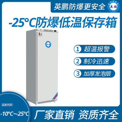 -25℃防爆低温保存箱容积400L