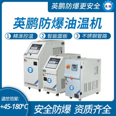 石油化工防爆油温机，180°C防爆模温机