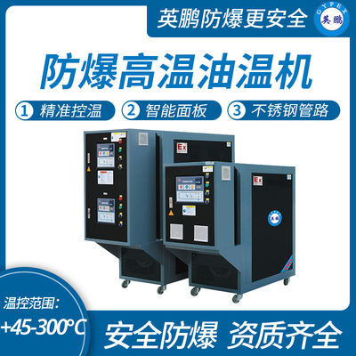 山东防爆高温油温机，涂料防爆模温机