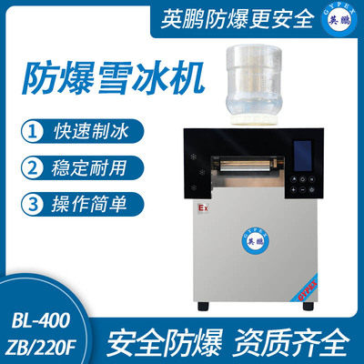 防爆雪冰机-220F