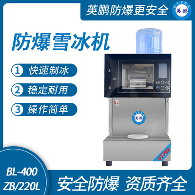 防爆雪冰机-220L