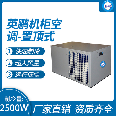 机柜空调-置顶式2500W