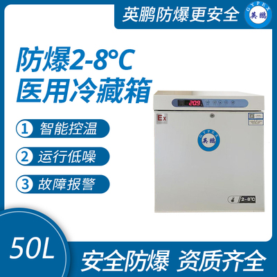 防爆2-8℃医用冷藏箱50L