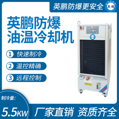 英鹏防爆油温冷却机 制冷量_5.5KW