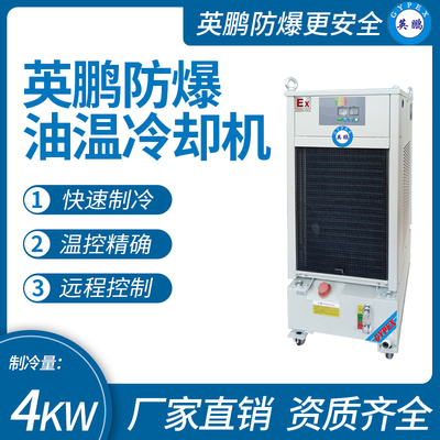 英鹏防爆油温冷却 机制冷量_4KW