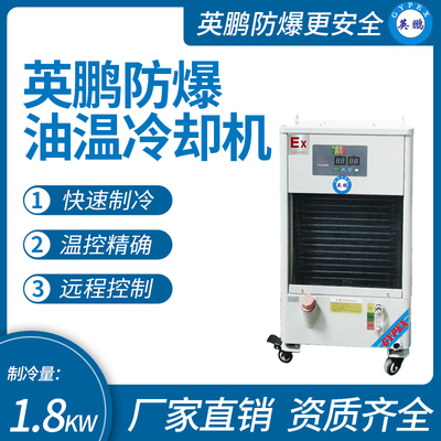 英鹏防爆油温冷却机 &nbsp;制冷量_1.8KW