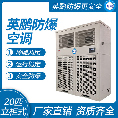 英鹏防爆空调-立柜式20匹