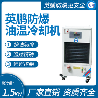 英鹏防爆油温冷却机 制冷量_1.5KW