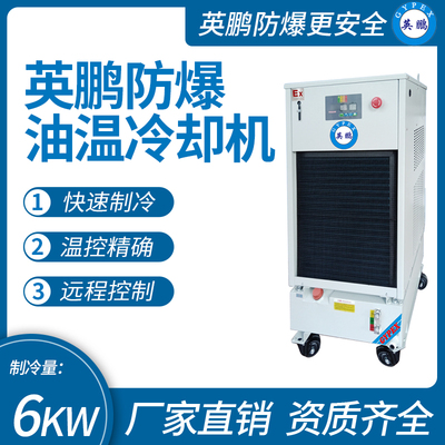 英鹏防爆油温冷却机 制冷量_6KW