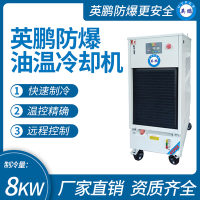 英鹏防爆油温冷却机 制冷量_8KW