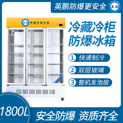 防爆立式冷藏柜1800L