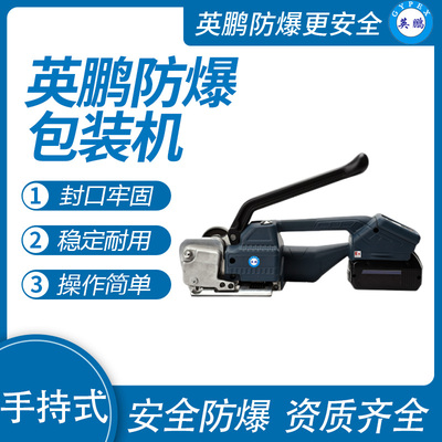 英鹏 防爆手持式打包机 EXBZ-900-V1SC