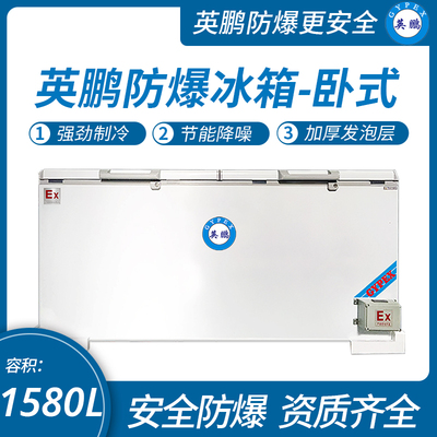 卧式防爆冰箱1580升