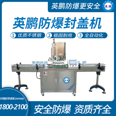 天津防爆全自动封盖机，英鹏防爆包装机