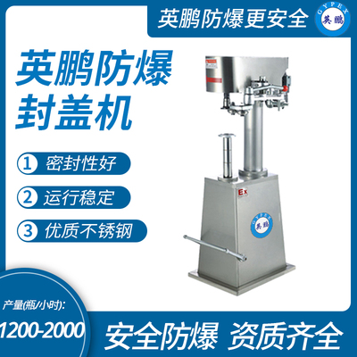 食品加工防爆半自动封罐机，英鹏防爆封盖机