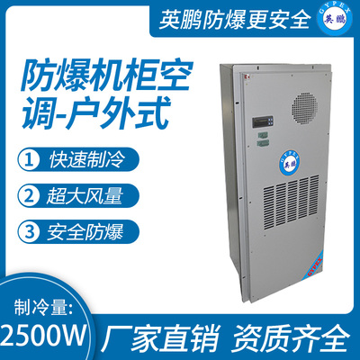 防爆机柜空调-户外式2500W