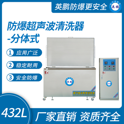 防爆超声波清洗器-分体式432L