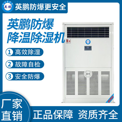 防爆立柜式降温除湿机30KG/H