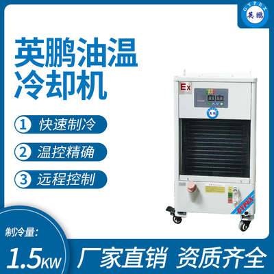 英鹏油温冷却机 制冷量_1.5KW