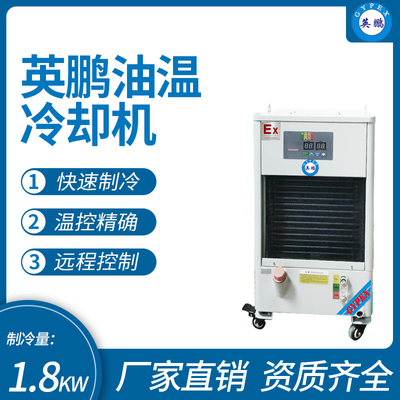 英鹏油温冷却机 制冷量_1.8KW