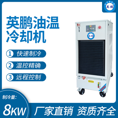 英鹏油温冷却机 制冷量_8KW