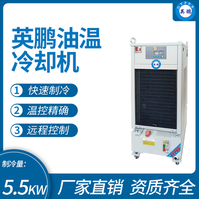 英鹏油温冷却机 制冷量_5.5KW