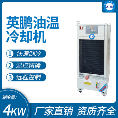 英鹏油温冷却机 制冷量_4KW