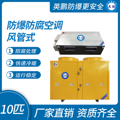 防爆防腐空调风管式10匹