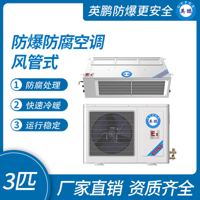 防爆防腐空调风管式3匹