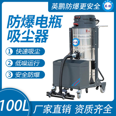 英鹏防爆电瓶式吸尘器100L（上下桶）