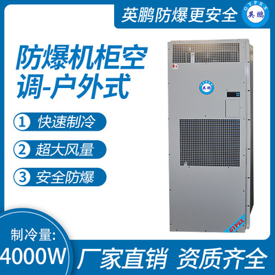 防爆机柜空调-户外式4000W