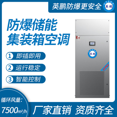 防爆储能集装箱空调 循环风量：2700m³/h