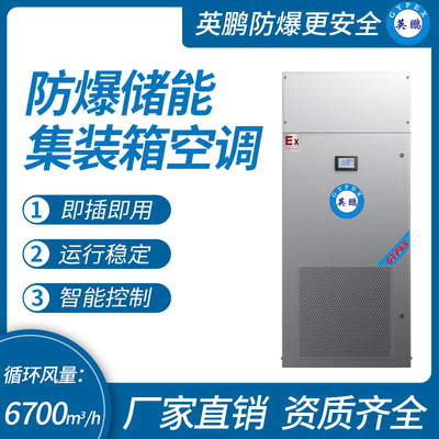 防爆储能集装箱空调 循环风量：6700m³/h
