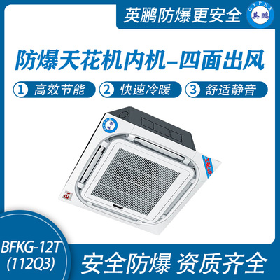防爆天花机内机-四面出风-12T(112Q3)